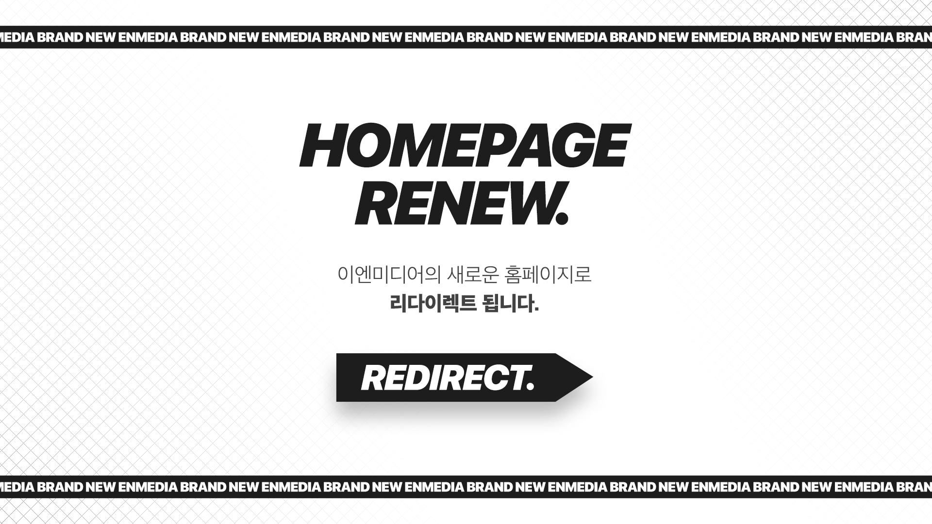 이엔미디어 홈페이지 리뉴얼 리다이렉트 팝업 이미지