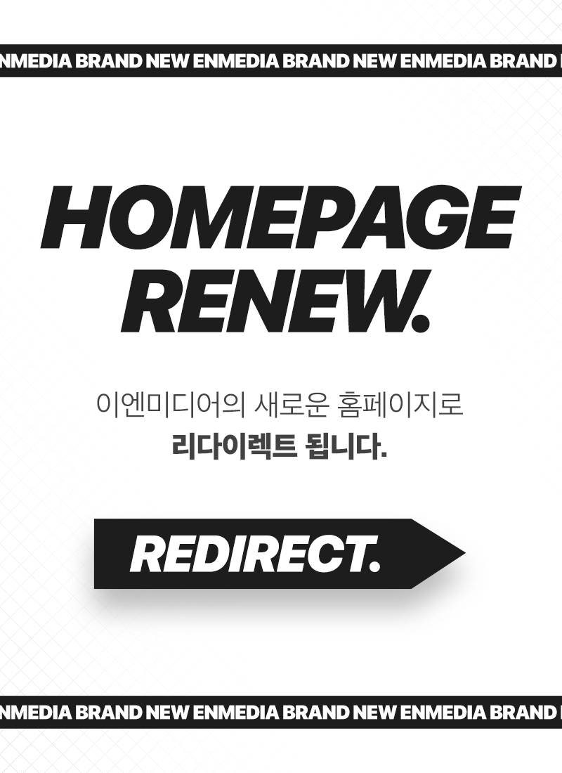 이엔미디어 홈페이지 리뉴얼 리다이렉트 팝업 이미지